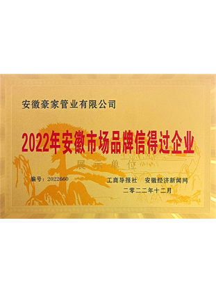 2022年安徽市場(chǎng)品牌信得過(guò)企業(yè)